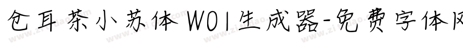 仓耳茶小苏体 W01生成器字体转换